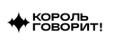 Король Говорит